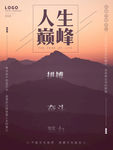 人生巅峰