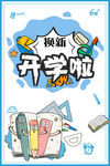 开学啦