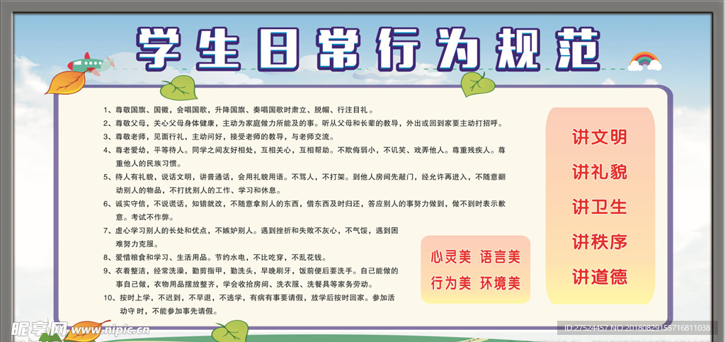 学生日常行为规范