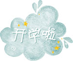 开学啦