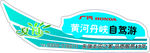 自驾游车贴