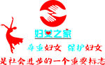 党建妇女之家