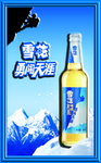 雪花啤酒勇闯天涯吸塑海报