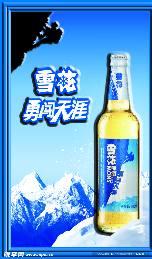 雪花啤酒勇闯天涯吸塑海报