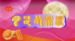 中秋