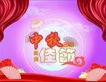 美满中秋