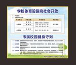 学校体育设施开放