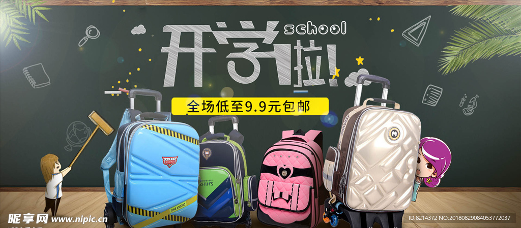 开学季