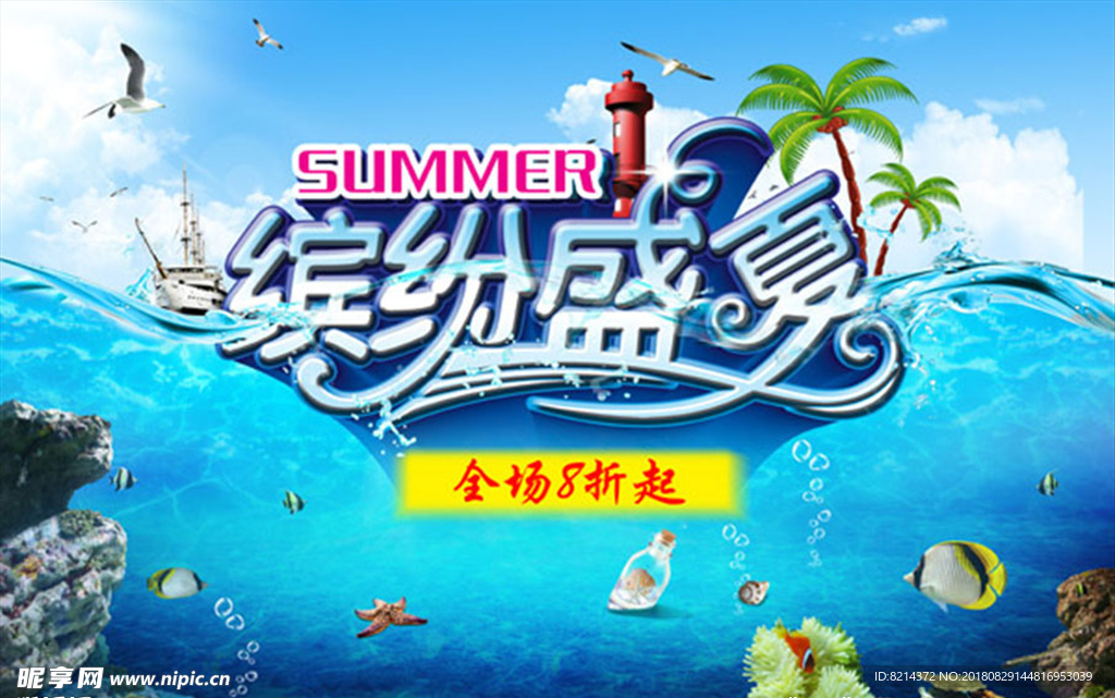 缤纷夏日