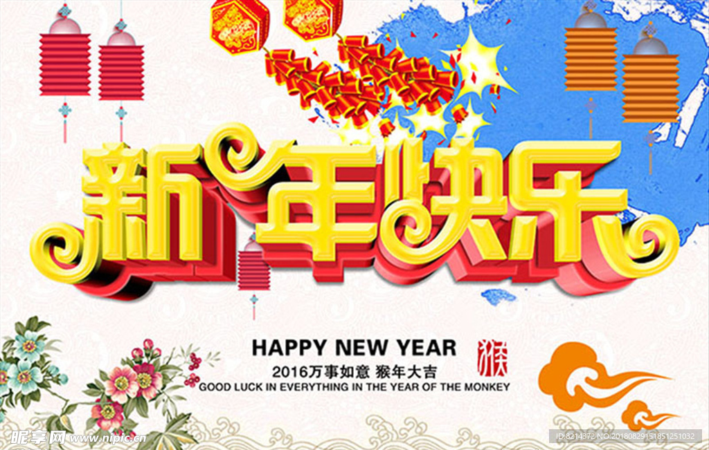 新年快乐