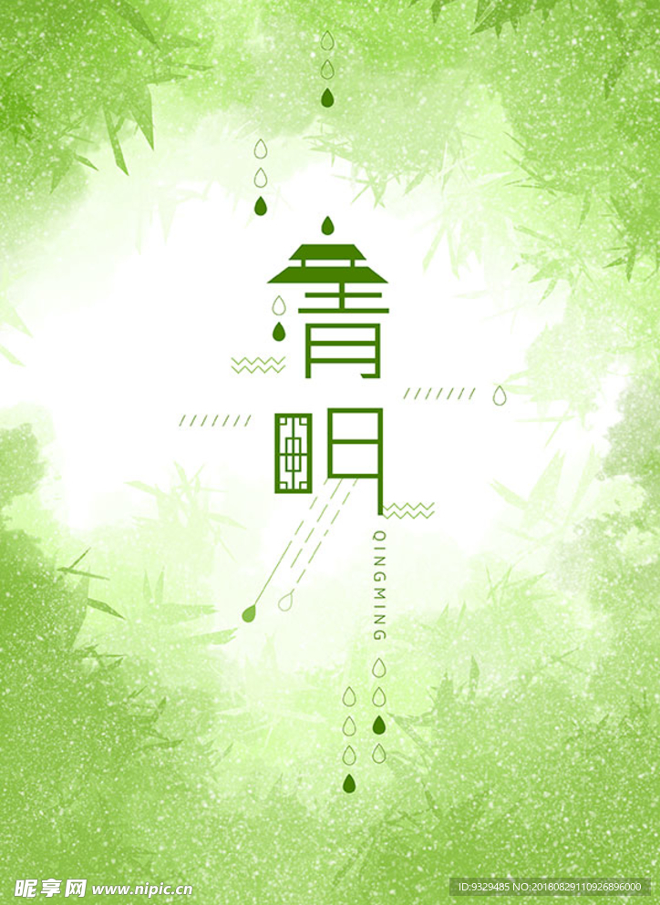 清明海报