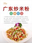 广东炒米粉海报