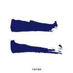 墨