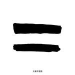 墨