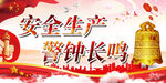 安全生产