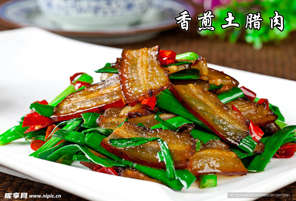 青椒土腊肉