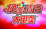 清仓处理