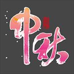 中秋字体