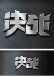 决战字体特效设计