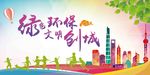 绿色环保文明创城
