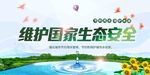 维护国家生态环境