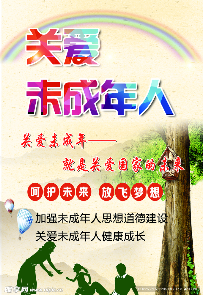 关爱未成年人