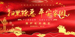 扫黑除恶