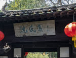沈园 沈氏园