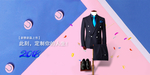 淘宝服装西服店铺小海报
