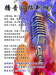 播音站招新