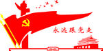永远跟党走