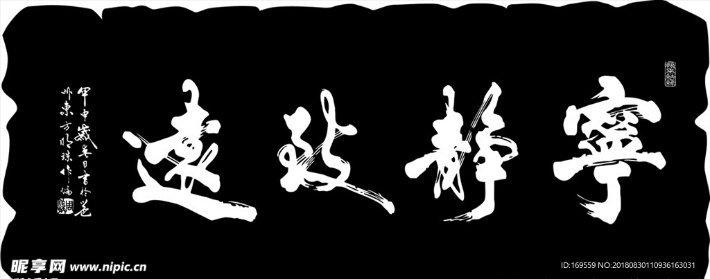 宁静致远