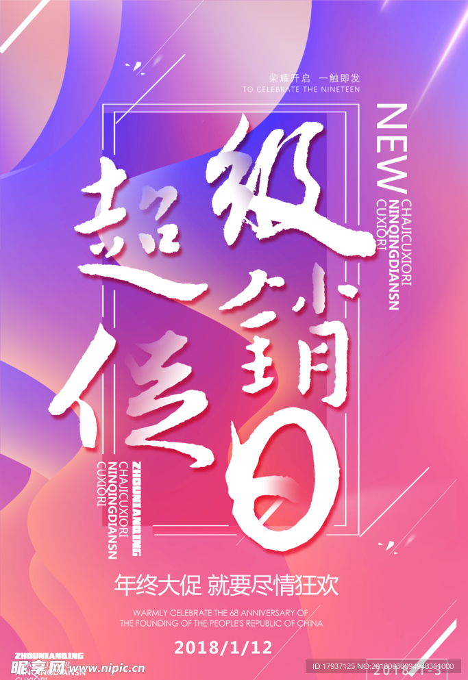 促销海报 销售 展架 宣传