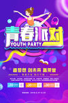 家庭派对 派对海报广告 时尚广