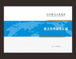 制度汇编