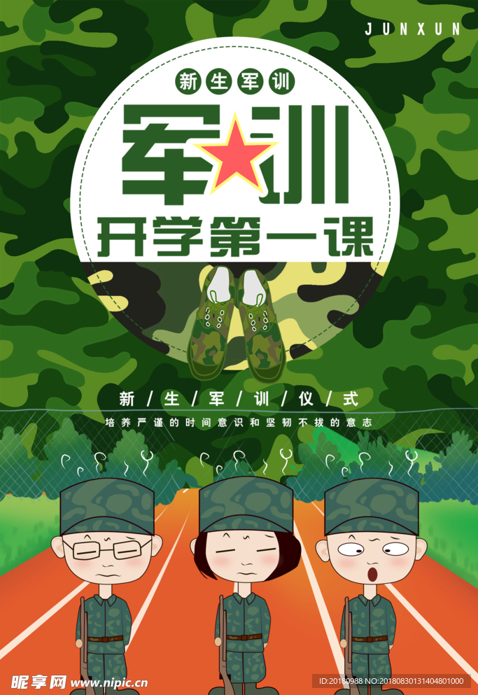 军训