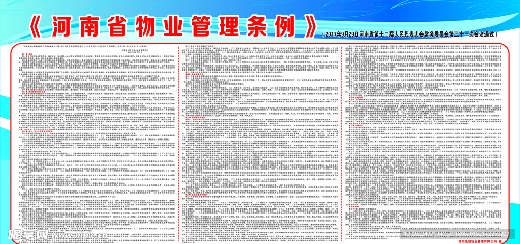 河南省物业管理条例