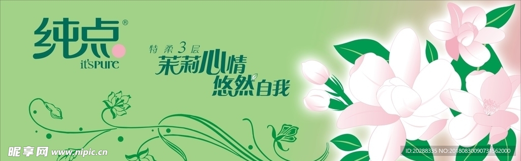 纯点纸巾 LOGO 纸巾 茉莉