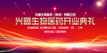 开业典礼