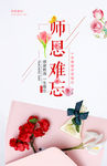 恩师难忘教师节海报