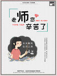 老师您辛苦了教师节海报