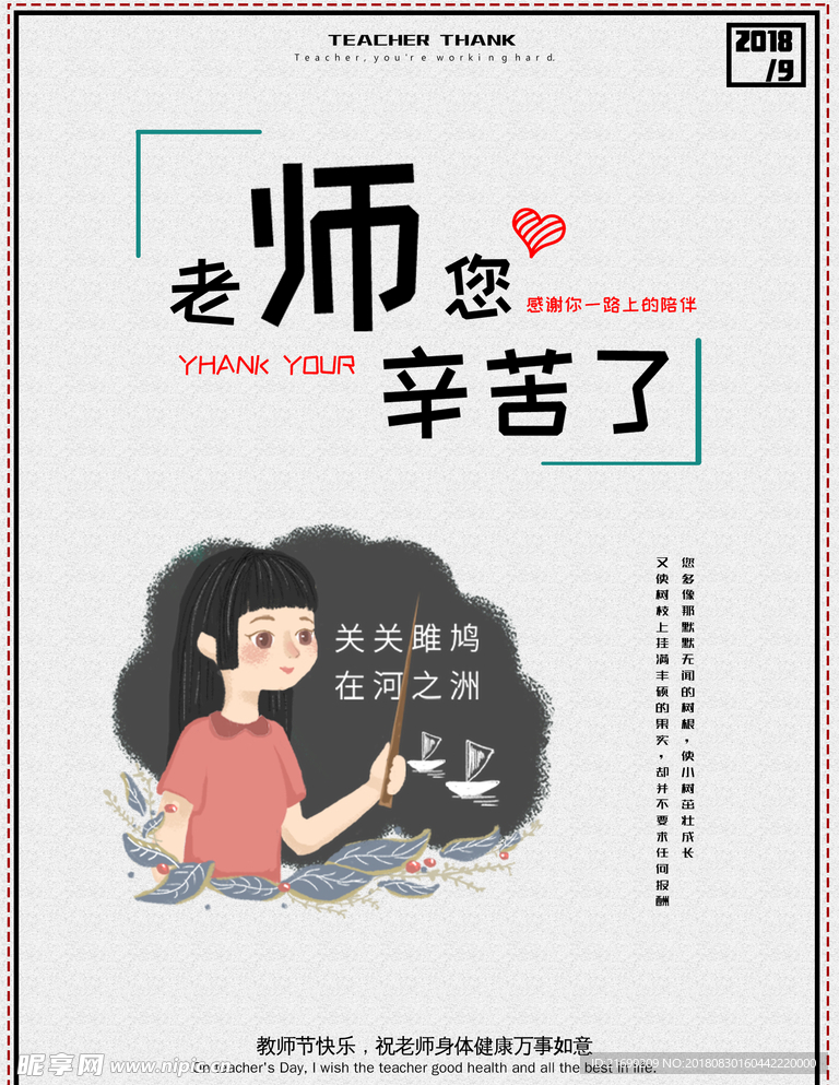 老师您辛苦了教师节海报