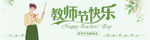 清新绿色教师节海报