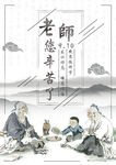 古风教师节海报