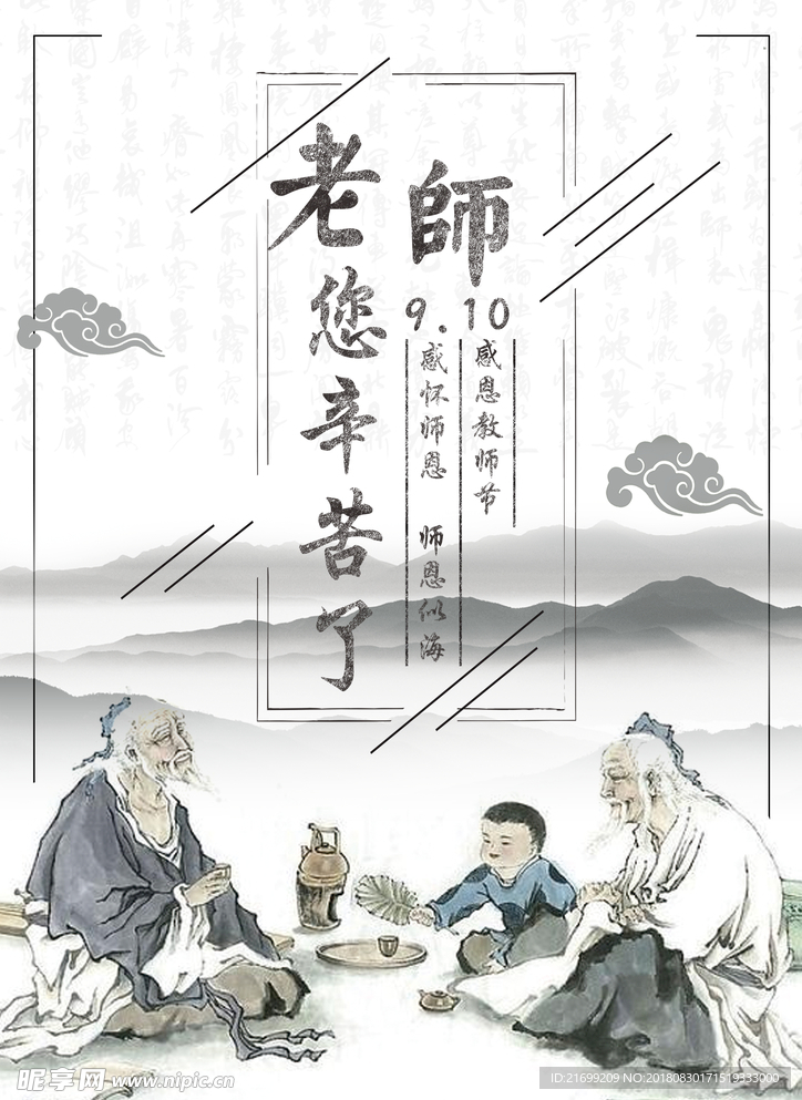 古风教师节海报