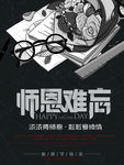 师恩难忘