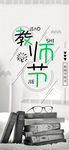 教师节手机海报