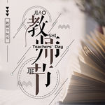 教师节书本咖啡手机海报