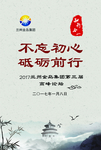 不忘初心  砥砺前行