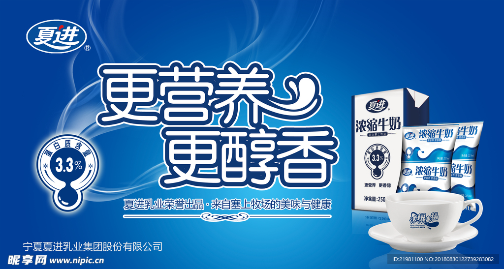 夏进牛奶